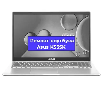 Замена жесткого диска на ноутбуке Asus K53SK в Новосибирске